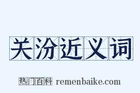 关汾近义词是什么意思的图片